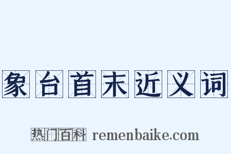 象台首末近义词是什么意思的图片